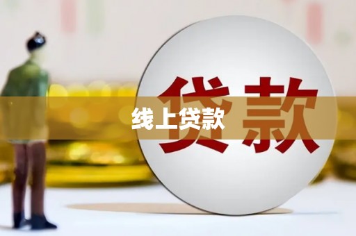 龙沙线上贷款
