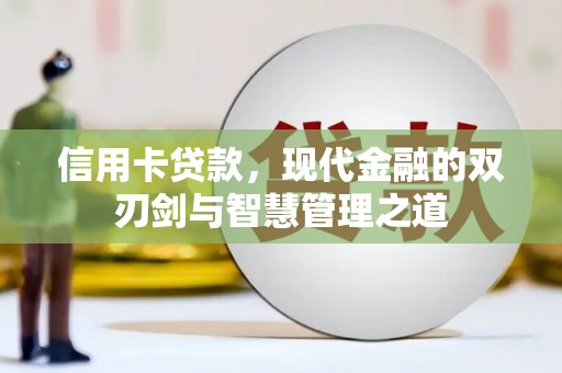 新绛信用卡贷款，现代金融的双刃剑与智慧管理之道