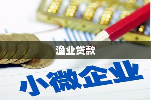 曾都渔业贷款