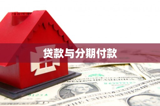 烈山贷款与分期付款