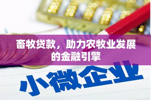 青铜峡畜牧贷款，助力农牧业发展的金融引擎