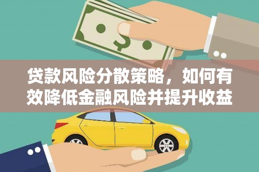 盐山贷款风险分散策略，如何有效降低金融风险并提升收益