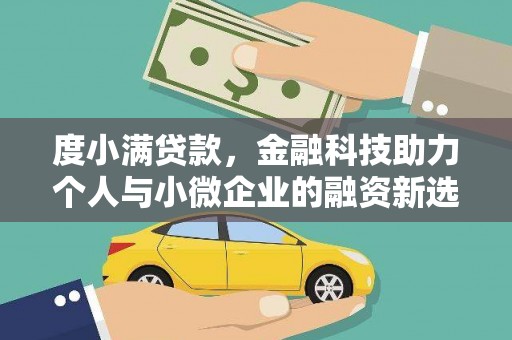 新郑度小满贷款，金融科技助力个人与小微企业的融资新选择