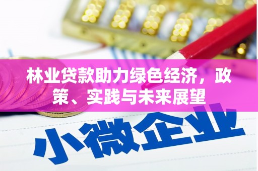 昌邑林业贷款助力绿色经济，政策、实践与未来展望