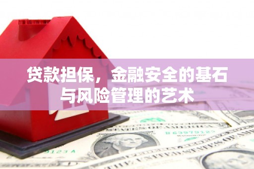 盐田贷款担保，金融安全的基石与风险管理的艺术