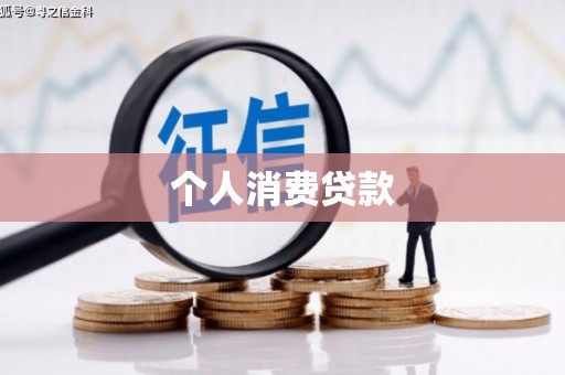 浦东个人消费贷款