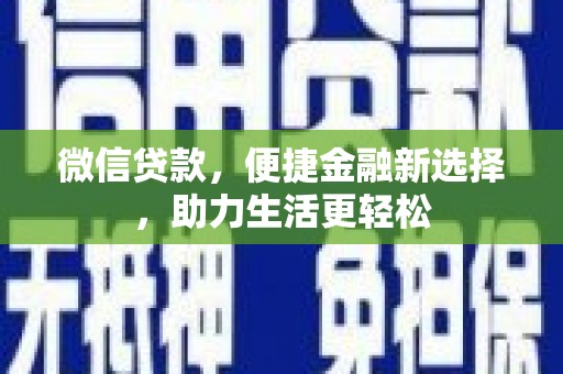 尼玛微信贷款，便捷金融新选择，助力生活更轻松