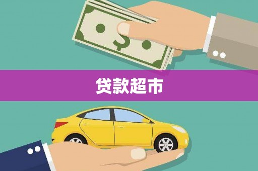 信宜贷款超市