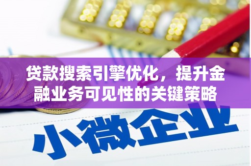 夏河贷款搜索引擎优化，提升金融业务可见性的关键策略