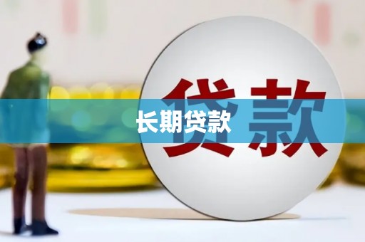 淄川长期贷款
