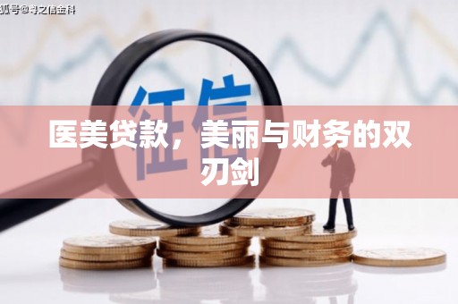 海端医美贷款，美丽与财务的双刃剑