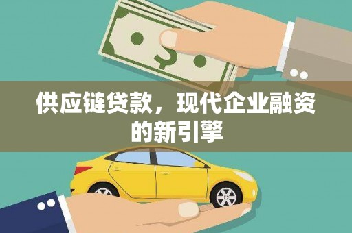 虞城供应链贷款，现代企业融资的新引擎