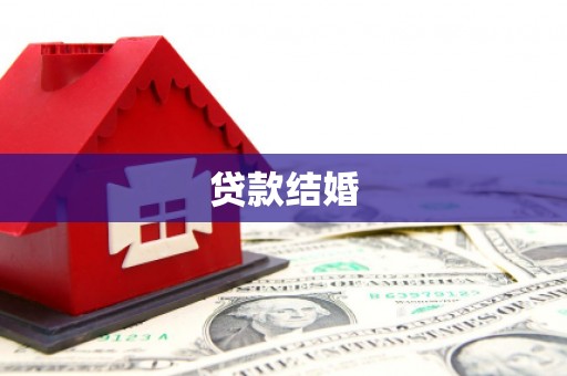 岢岚贷款结婚