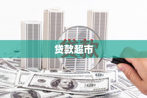 凤阳贷款超市