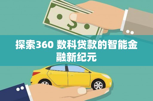 阜沙探索360 数科贷款的智能金融新纪元