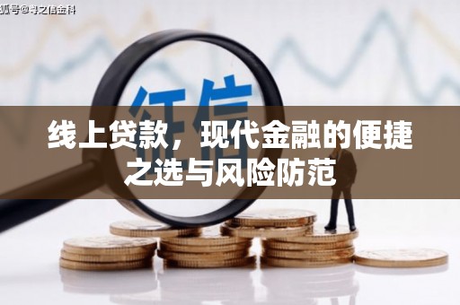 张家港线上贷款，现代金融的便捷之选与风险防范