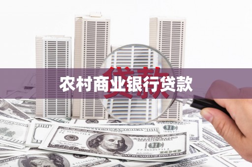 南票农村商业银行贷款