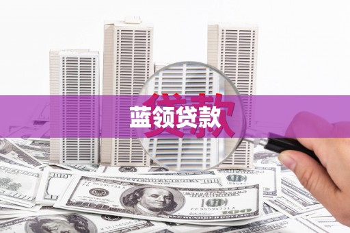和硕蓝领贷款
