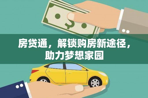 三水房贷通，解锁购房新途径，助力梦想家园