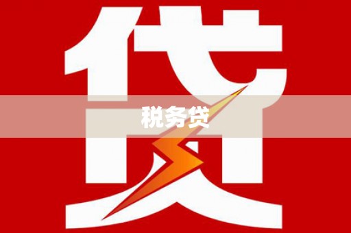 赤峰税务贷