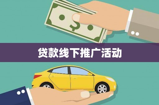 共和贷款线下推广活动