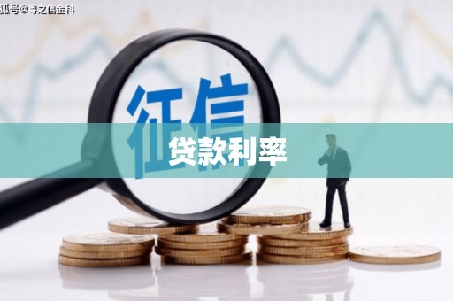 新竹贷款利率