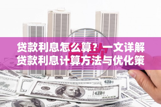 澳门半岛贷款利息怎么算？一文详解贷款利息计算方法与优化策略