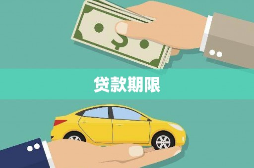 五指山贷款期限