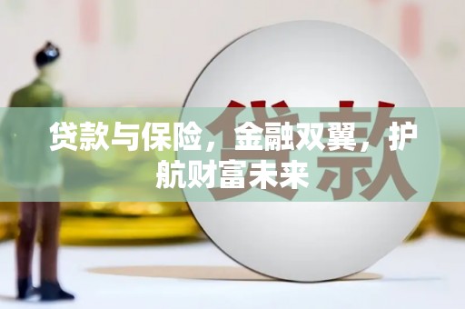 伊吾贷款与保险，金融双翼，护航财富未来