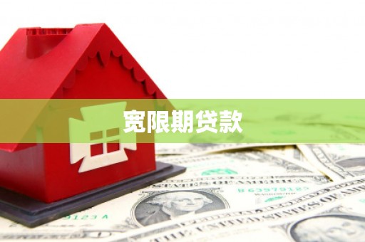 湘东宽限期贷款