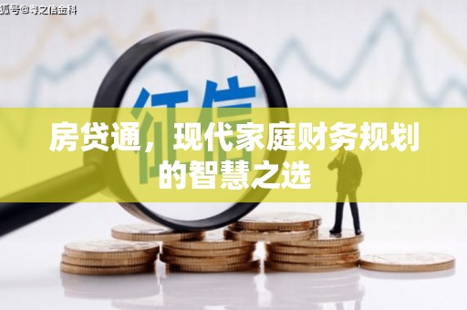 柳南房贷通，现代家庭财务规划的智慧之选