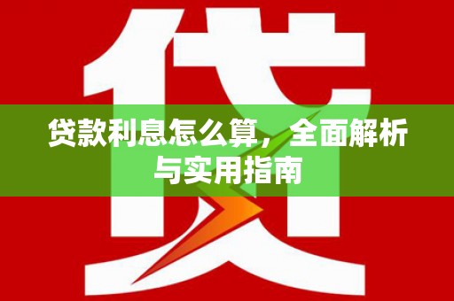贡寮贷款利息怎么算，全面解析与实用指南