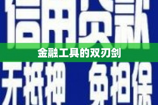 涉县金融工具的双刃剑