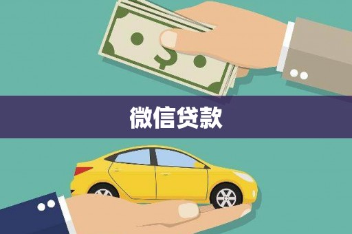 寿丰微信贷款