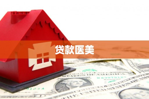 青山湖贷款医美