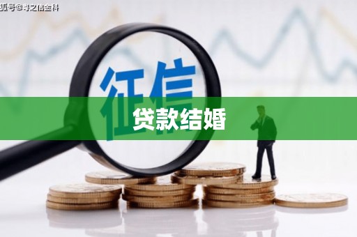 霍邱贷款结婚
