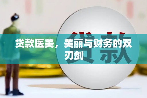 壶关贷款医美，美丽与财务的双刃剑