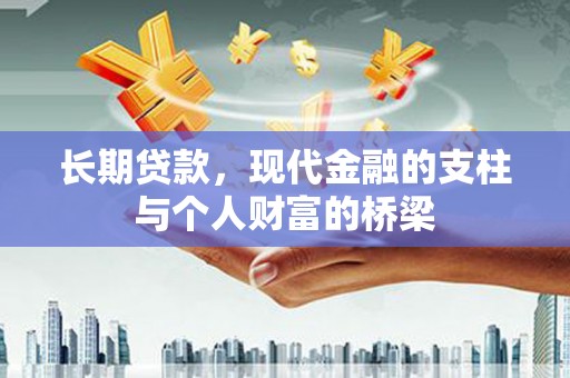 赤峰长期贷款，现代金融的支柱与个人财富的桥梁