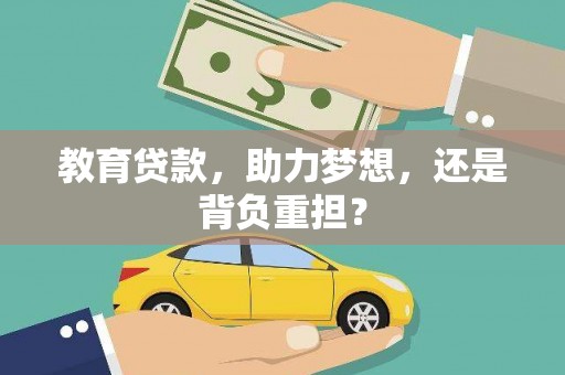 普宁教育贷款，助力梦想，还是背负重担？