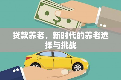 锦州贷款养老，新时代的养老选择与挑战