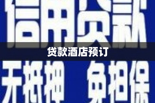 黄山贷款酒店预订