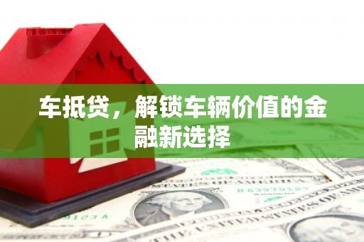 上城车抵贷，解锁车辆价值的金融新选择