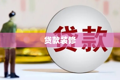 成都贷款装修