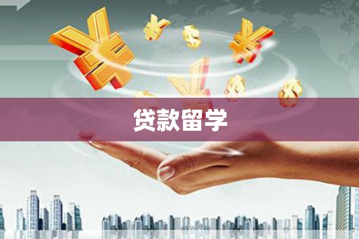 锡林郭勒贷款留学