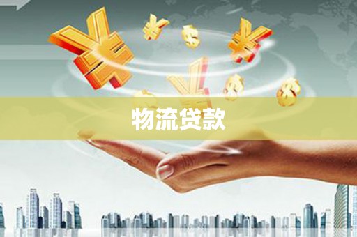 临桂物流贷款