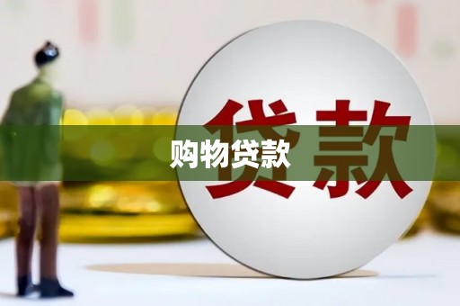 克什克腾旗购物贷款