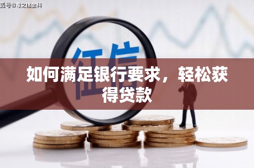 思茅如何满足银行要求，轻松获得贷款