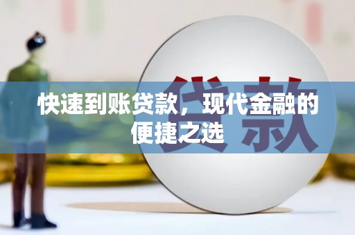 冈山快速到账贷款，现代金融的便捷之选
