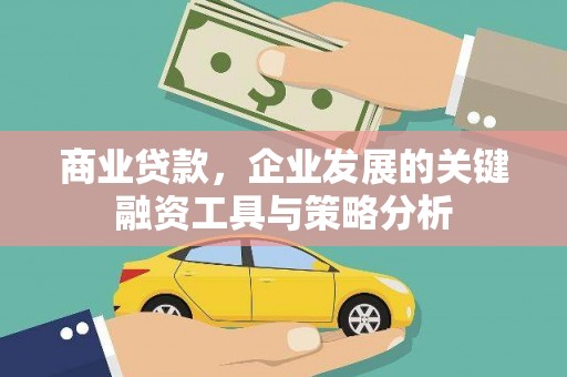 市南商业贷款，企业发展的关键融资工具与策略分析
