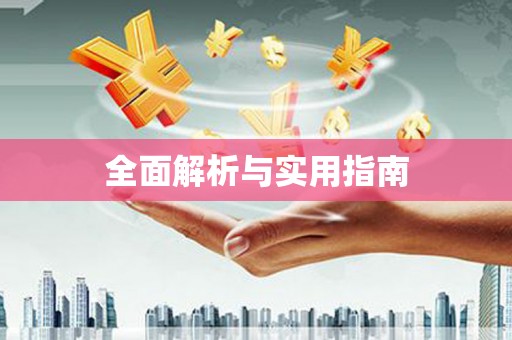 天桥全面解析与实用指南